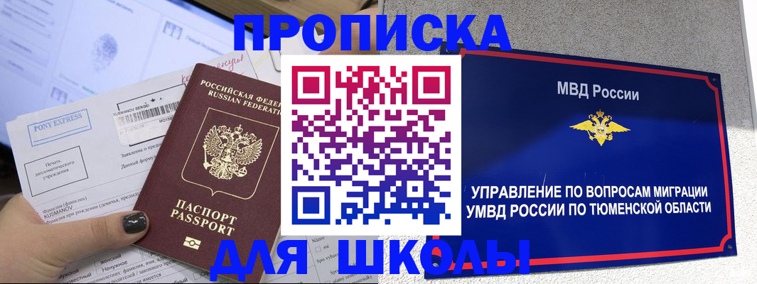 прописка для школы в Асбесте
